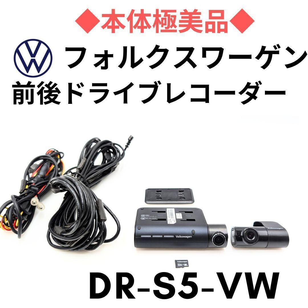 美品フォルクスワーゲン純正ドライブレコーダー DR-S5-VW