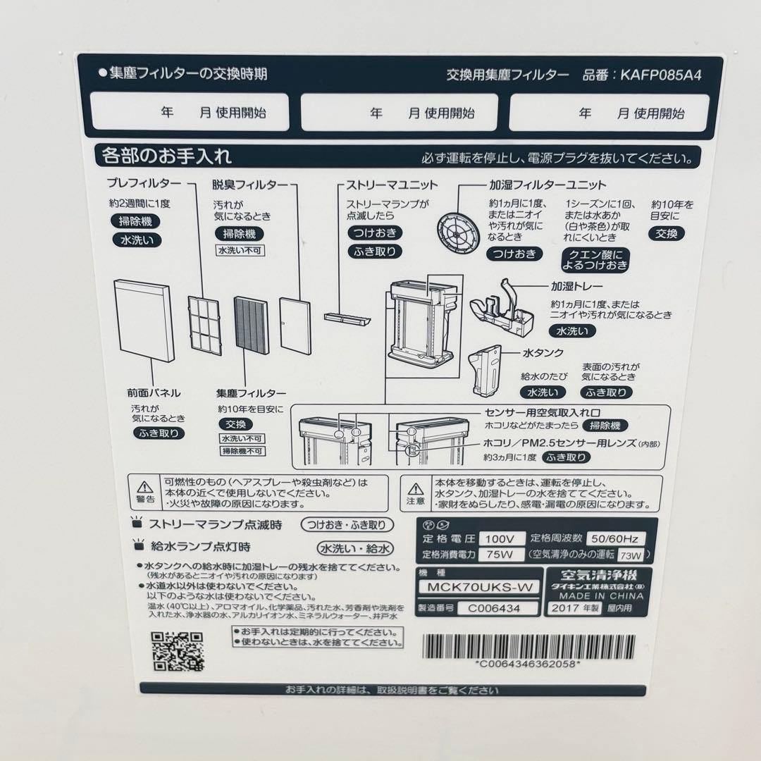 ダイキン 加湿空気清浄機 MCK70UKS-W 2017年製