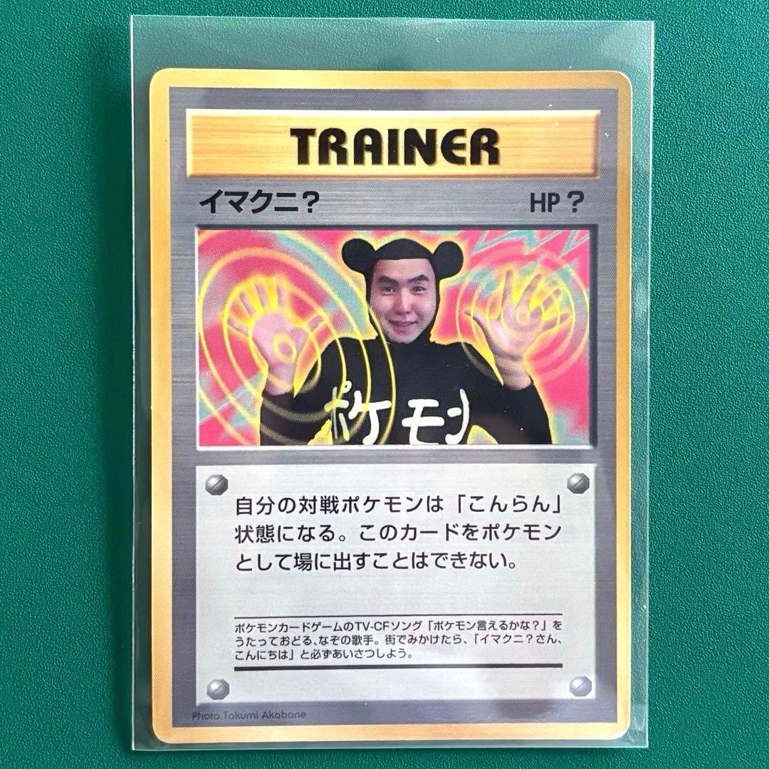 当時物】旧裏 イマクニ？ ポケカ ポケモンカードゲーム - メルカリ