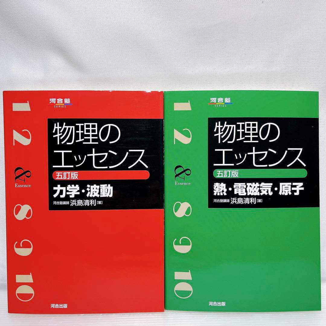 物理のエッセンス [力学・波動] [熱・電磁気・原子] 五訂版 2冊セット