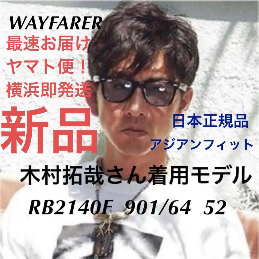ブルー！！正規品 木村拓哉さんRayBanレイバンRB2140F-901/64 - メルカリ