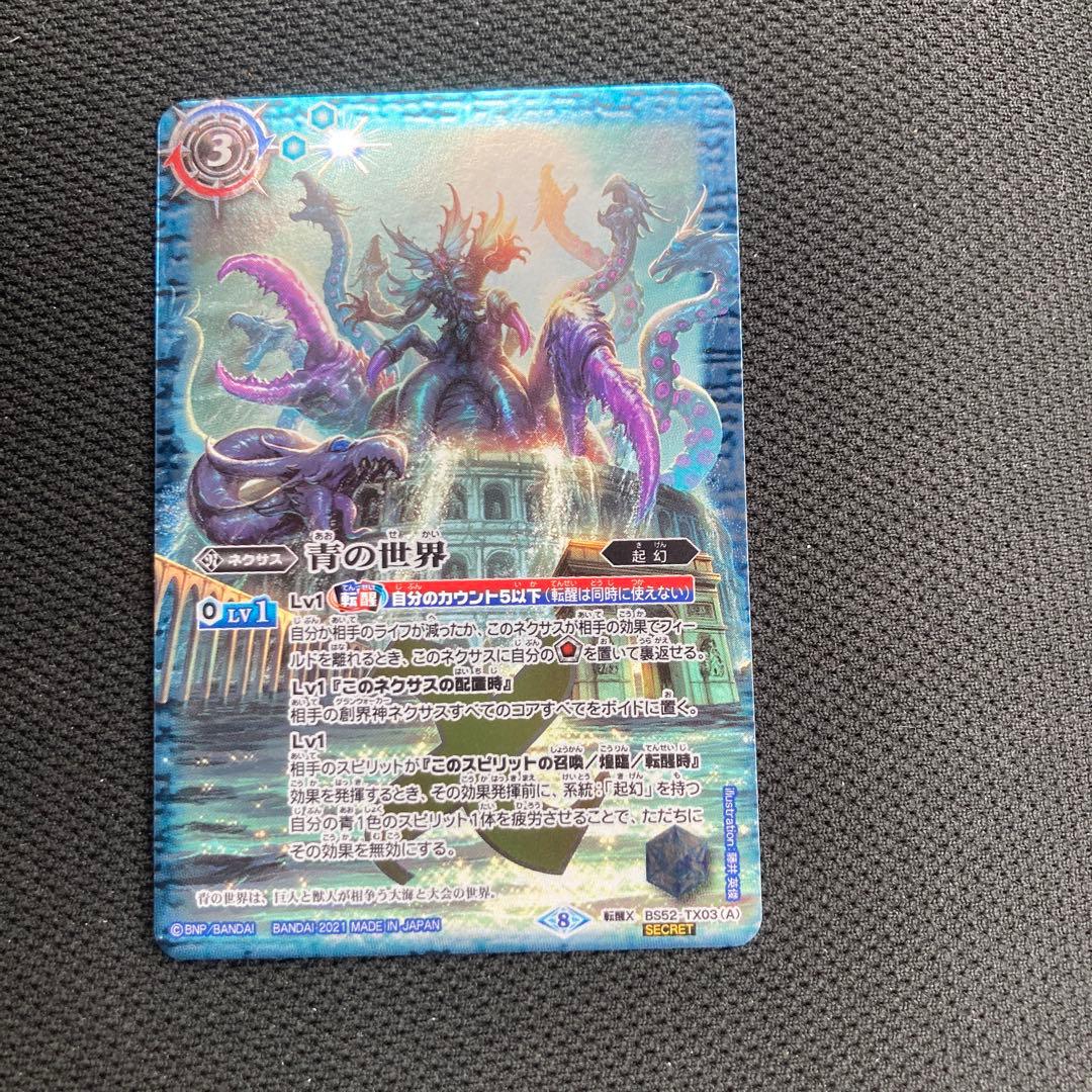 青の世界シークレットバトスピ