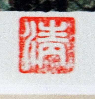 110000⇒¥88000 山下清 長岡の花火 リトグラフ 限定300部6号大 - メルカリ