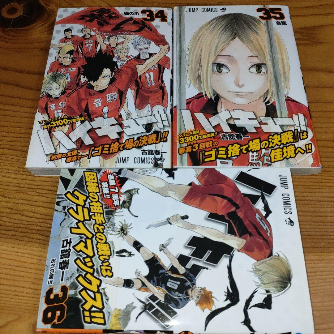 ハイキュー!! 34巻と35巻と36巻(計3冊、全初版、全帯び付き) - メルカリ