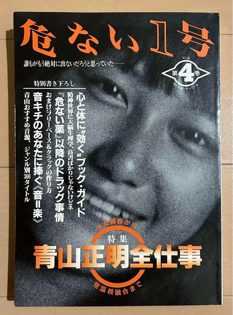 危ない1号 第4巻 特集:青山正明全仕事 - メルカリ