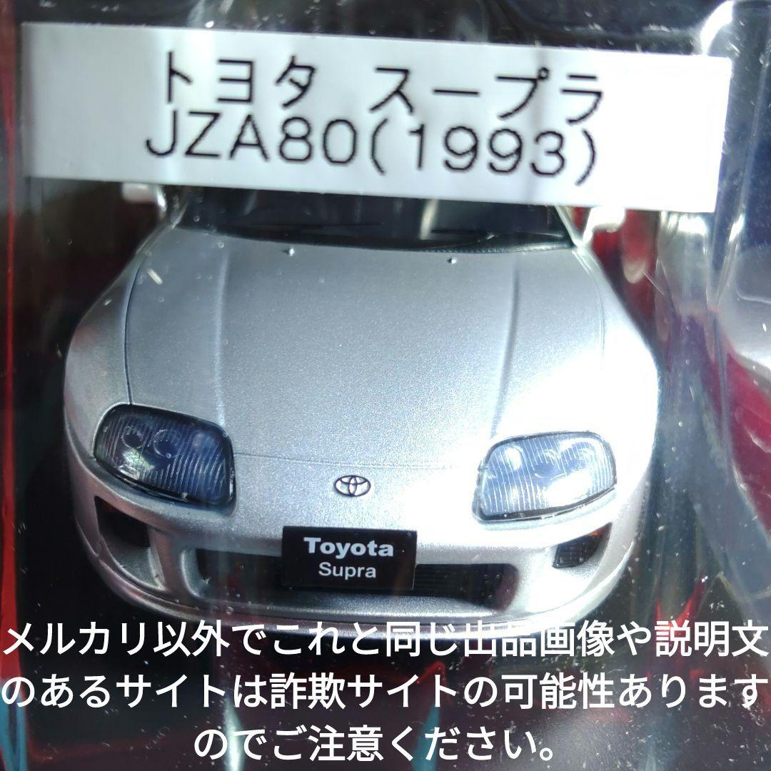 《７８号》1/24国産名車コレクション トヨタ８０スープラ