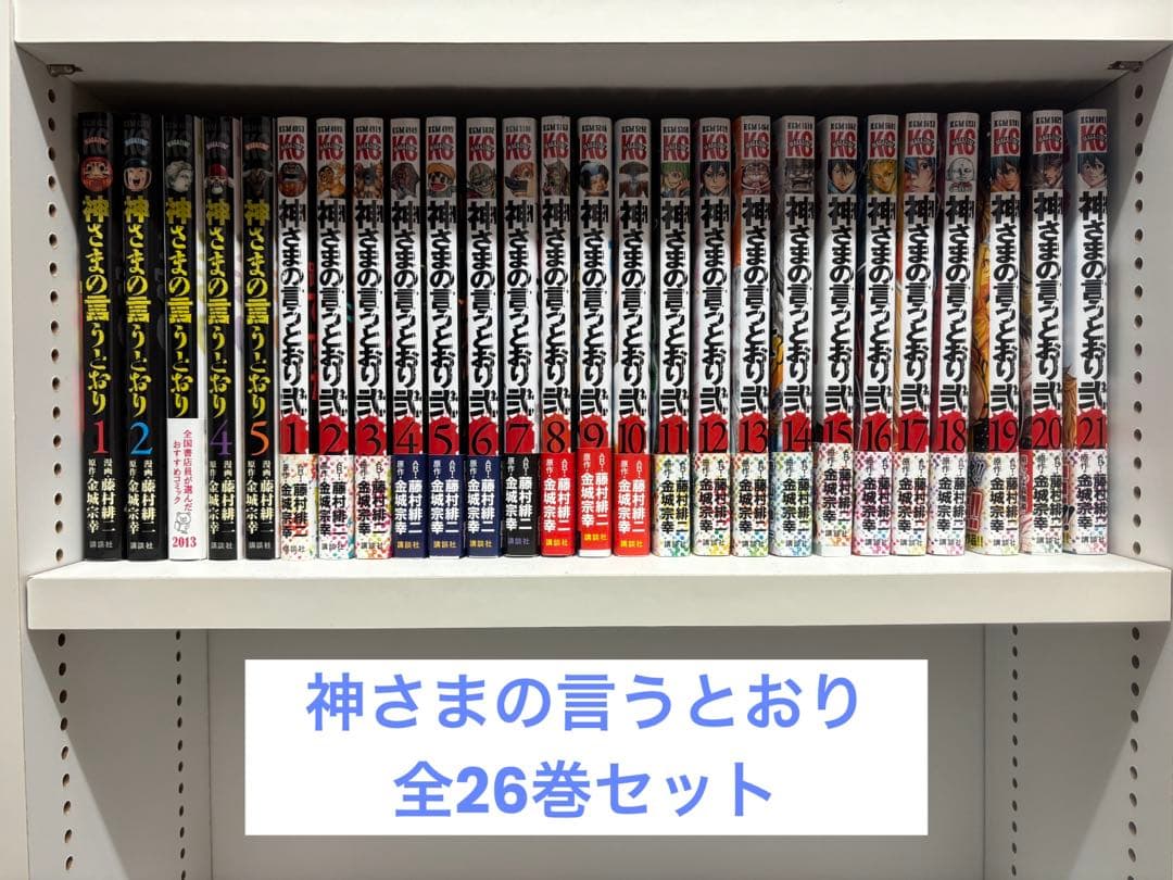全巻セット】神さまの言うとおり全5巻＋神さまの言うとおり弐全21巻