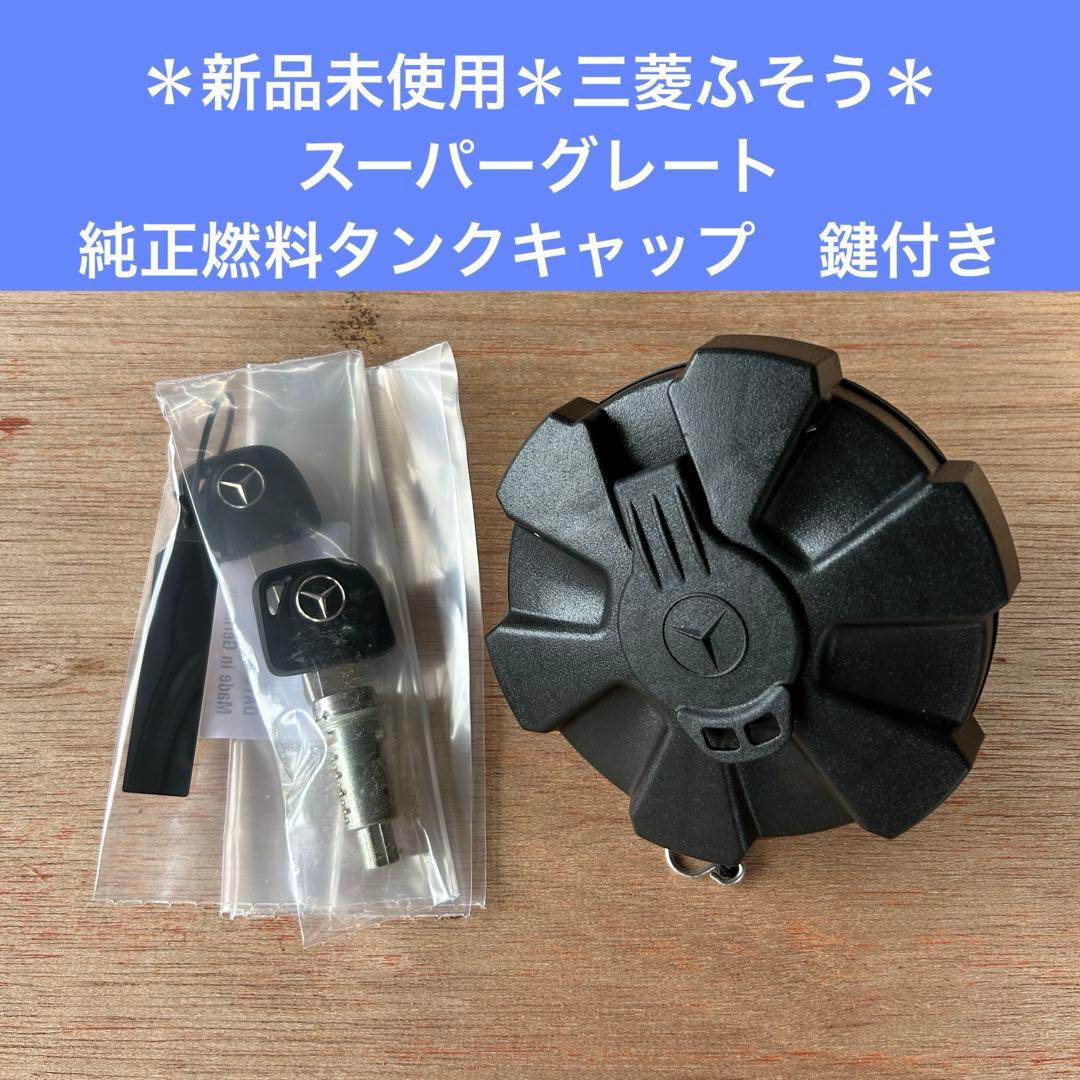 新品未使用＊三菱ふそう＊スーパーグレート 純正燃料タンクキャップ 鍵