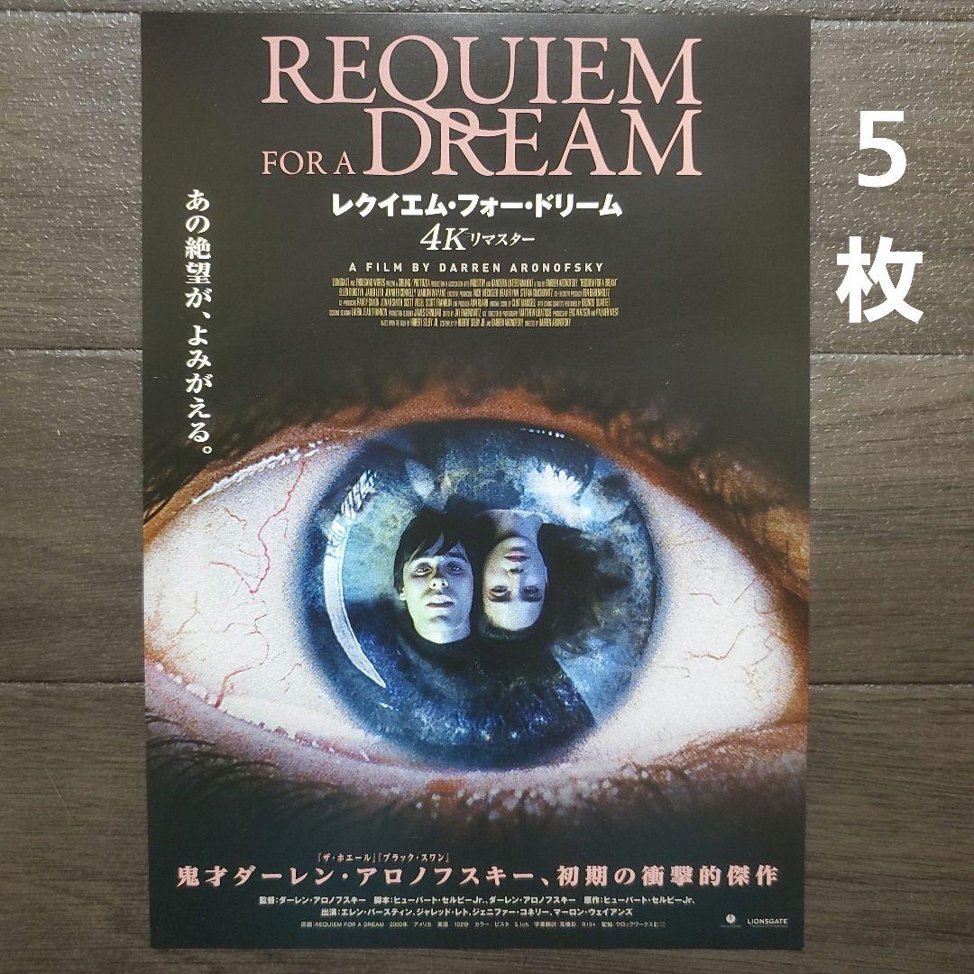 映画 レクイエム・フォー・ドリーム 4K チラシ フライヤー 5枚 - メルカリ
