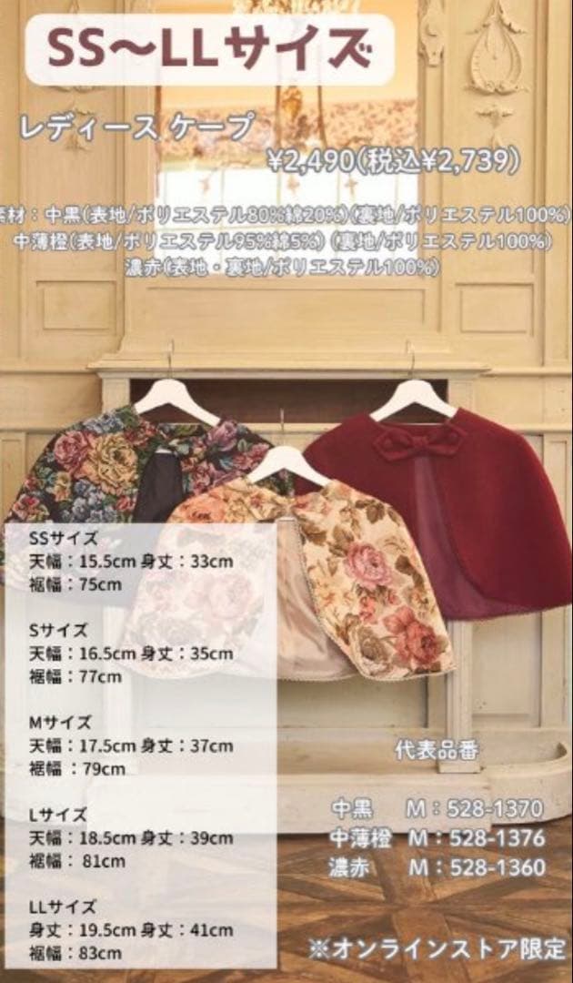 クラロリくる実しまむら ノエル・ド・メモワール ゴブランケープ