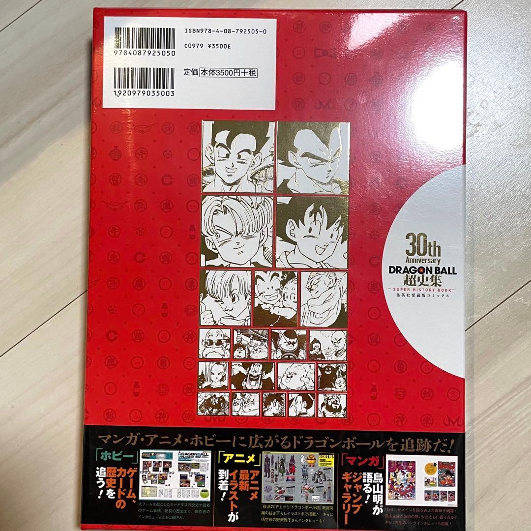 ドラゴンボール 超史集 30周年 画集 鳥山明 新品未開封 シュリンク付