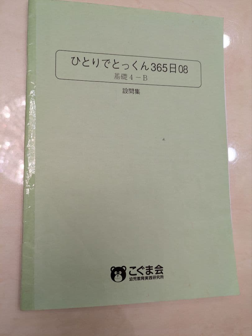 こぐま会 ひとりでとっくん365日 全巻 12冊セット テスト4冊セット