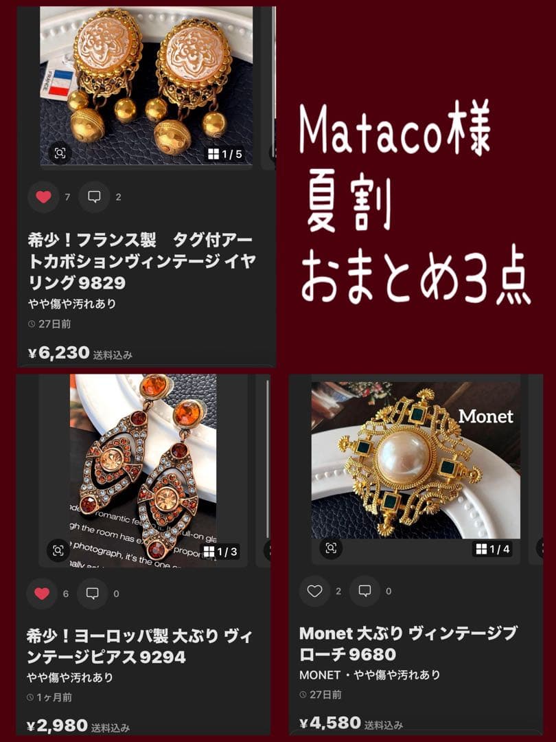 夏割限定！Mataco様おまとめ3点