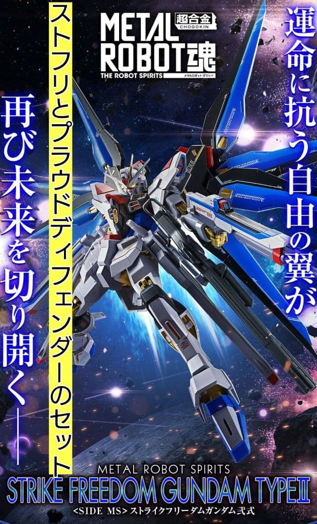 メタルロボット魂ストライクフリーダム弐式＆プラウドディフェンダー