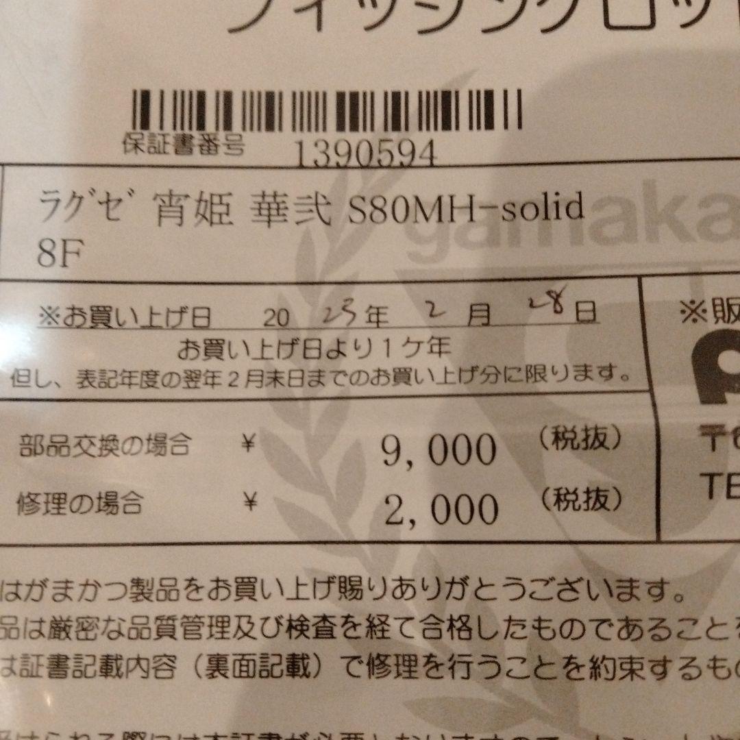 値下げ 宵姫華弐 s80mh-solid未使用品