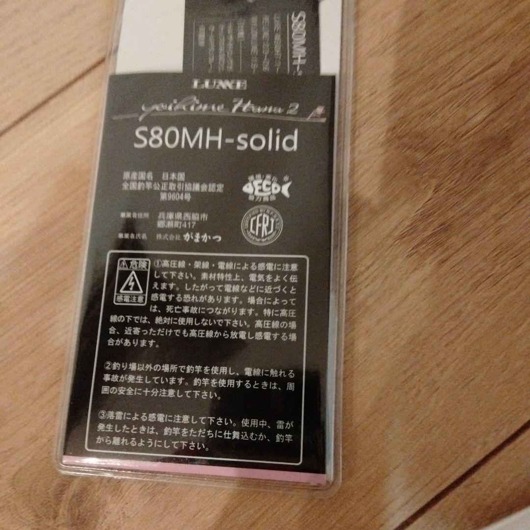 値下げ 宵姫華弐 s80mh-solid未使用品