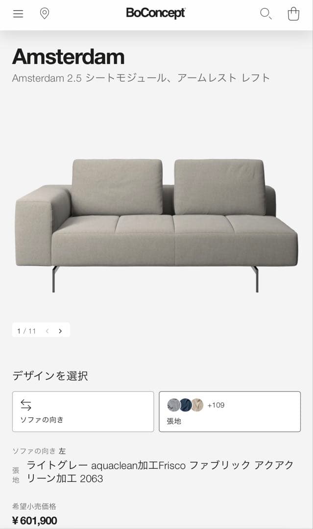 BoConcept ソファ Amsterdam Friscoファブリック