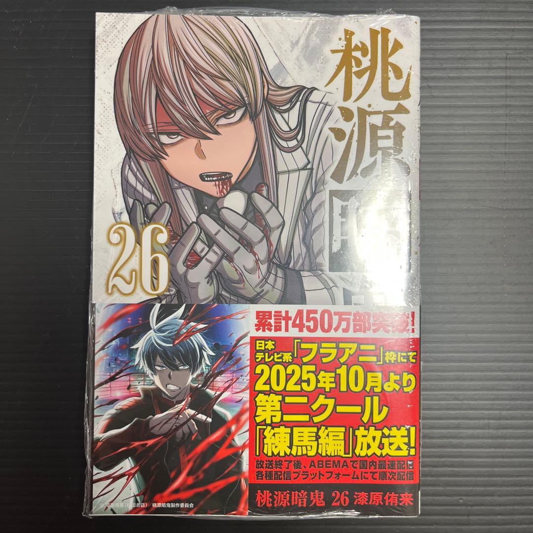 専用【希少！全巻初版未開封/全巻初版特典付き】桃源暗鬼既刊全26巻+特