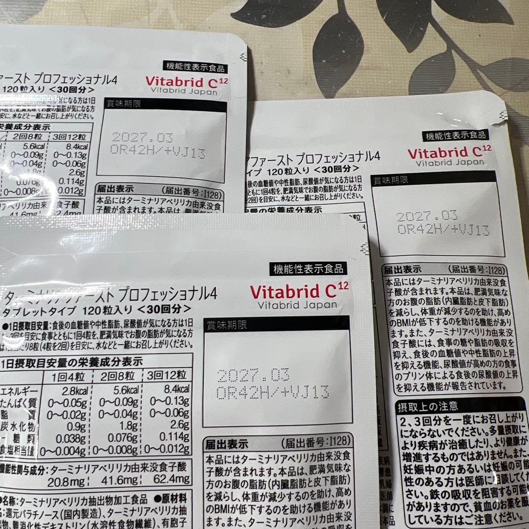 ターミナリアファースト PROFESSIONAL 120粒30回分3袋セット