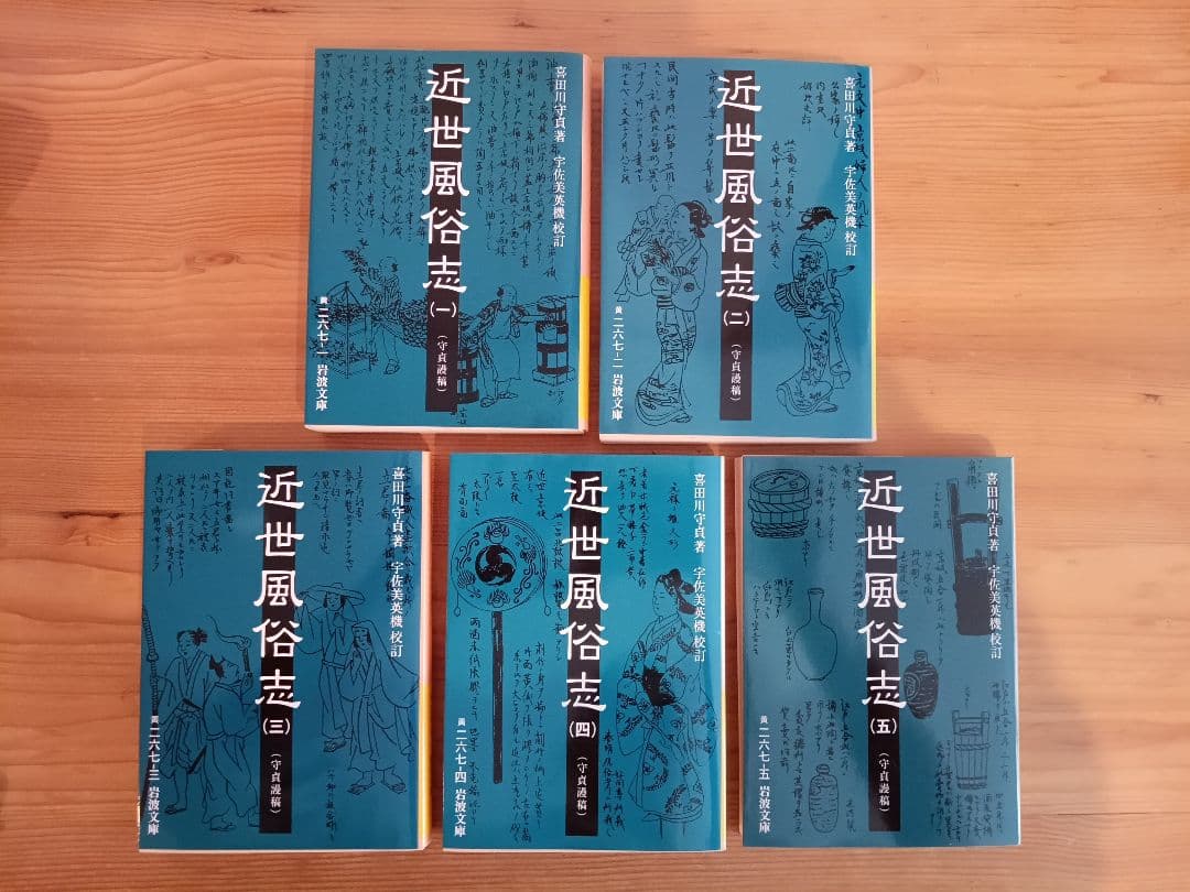 近世風俗志 : 守貞謾稿 全巻セット 岩波文庫 喜田川守貞 - メルカリ