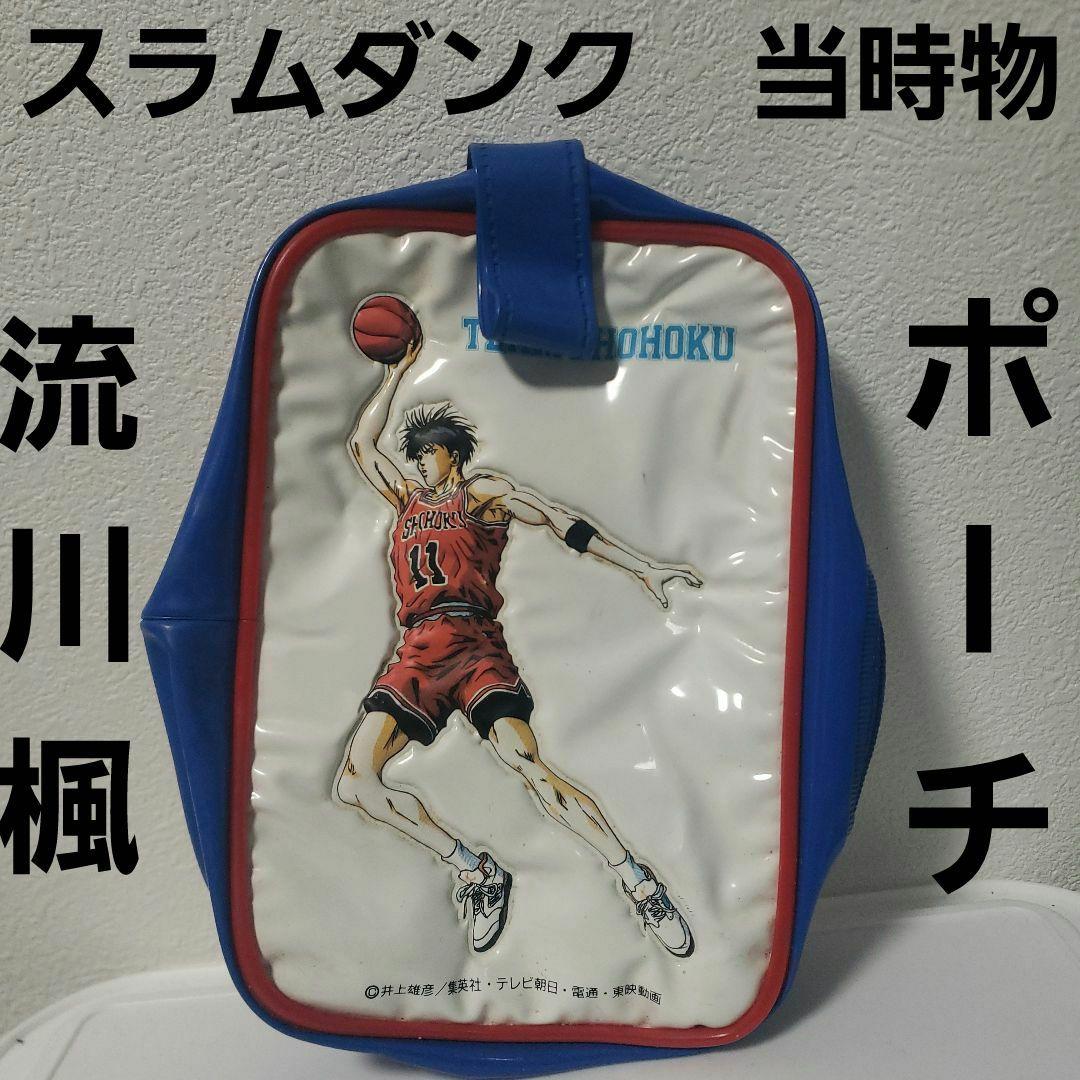 流川楓 スラムダンク ポーチ レトロ レア 昔 グッズ 当時物 筆箱