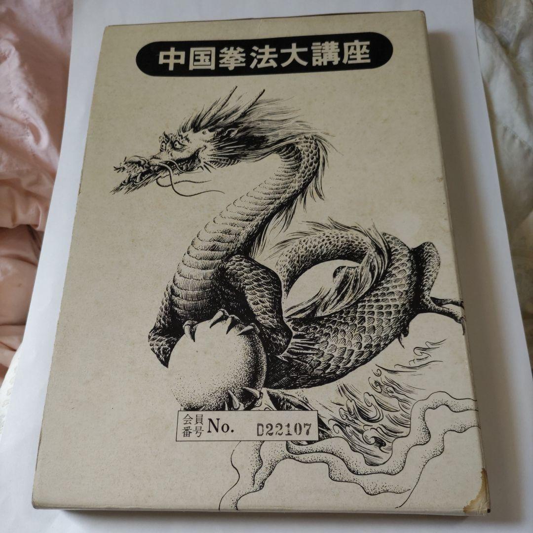 中国拳法大講座（中国拳法通信教育講座）セット - メルカリ