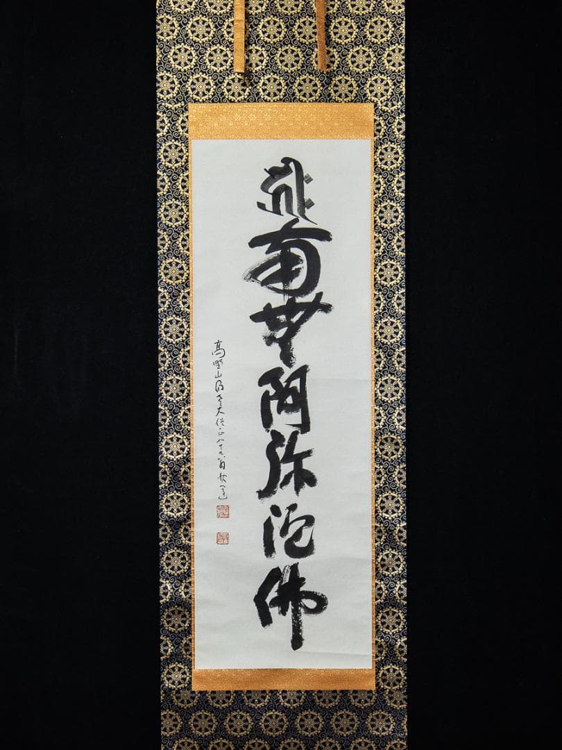 掛軸-1308 高野山 建部快運 「南無阿弥陀仏」 共箱 名号幅 梵字入り