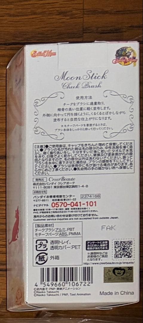 601お セーラームーン ムーンスティック チークブラシ 安