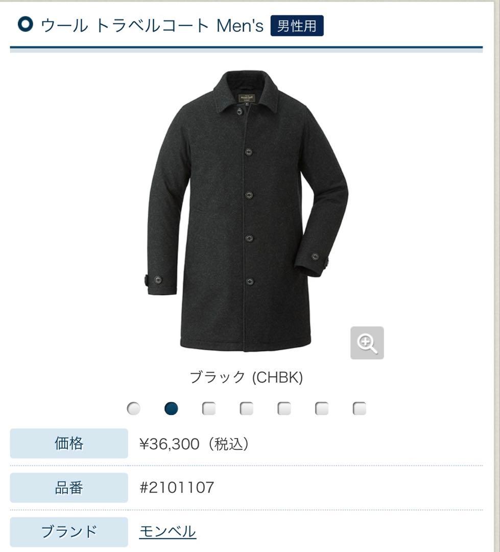 【美品】mont-bell ウールビジネスコート／キルティング裏地・高保温仕様