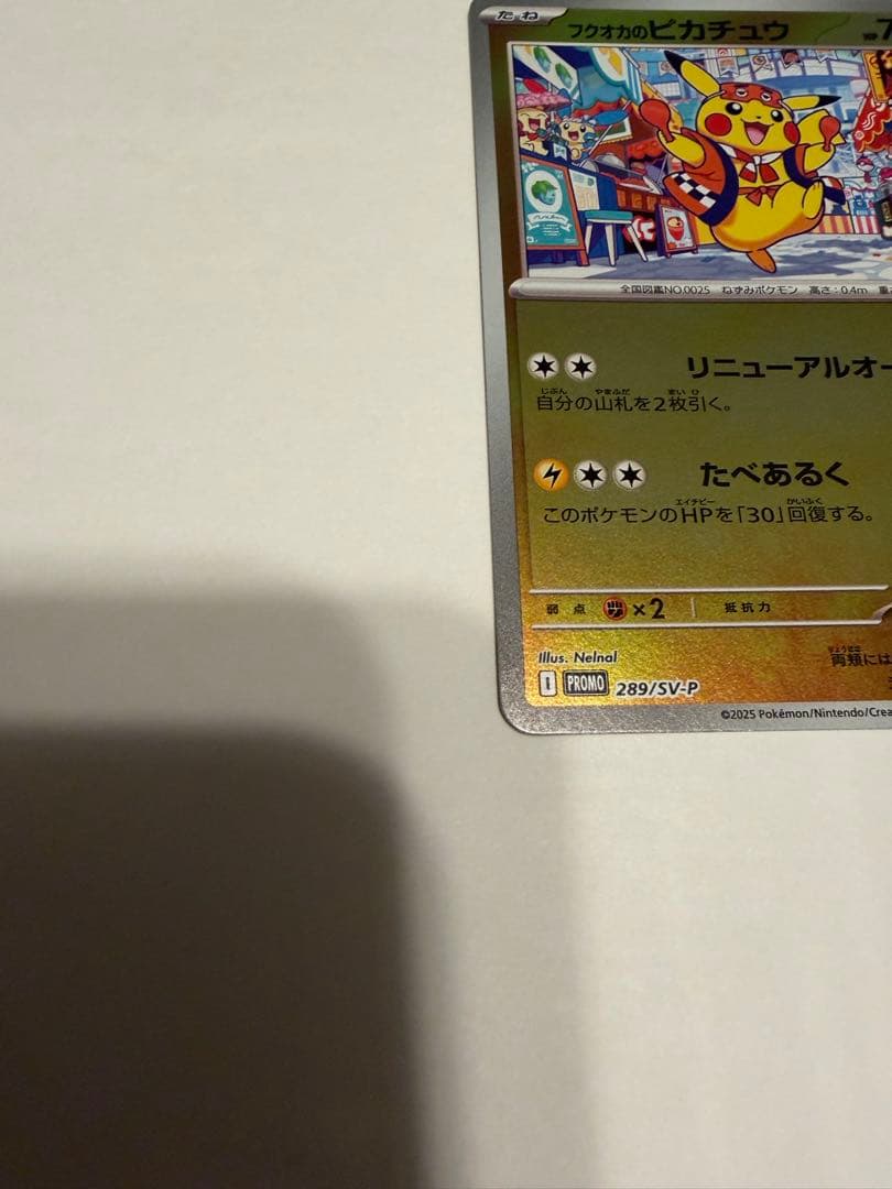 ポケモンカード　フクオカのピカチュウ　プロモカード