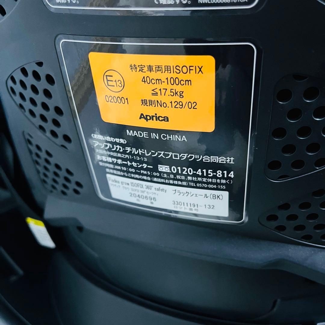 ☆極美品☆アップリカ☆チャイルドシート☆フラディアグロウISOFIX 360°