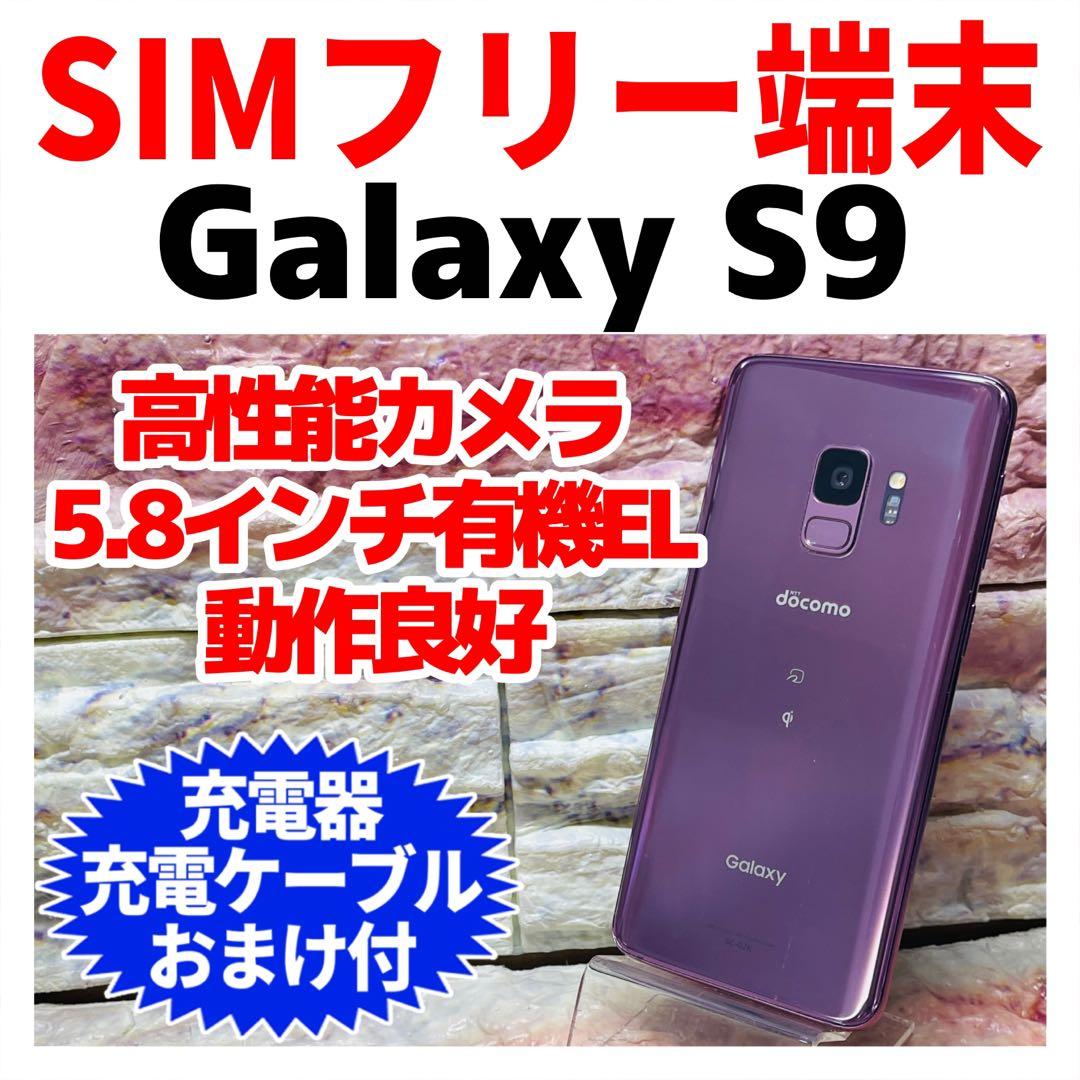 Galaxy S9 ライラックパープル 64GSIMフリー Galaxy S9 64GB