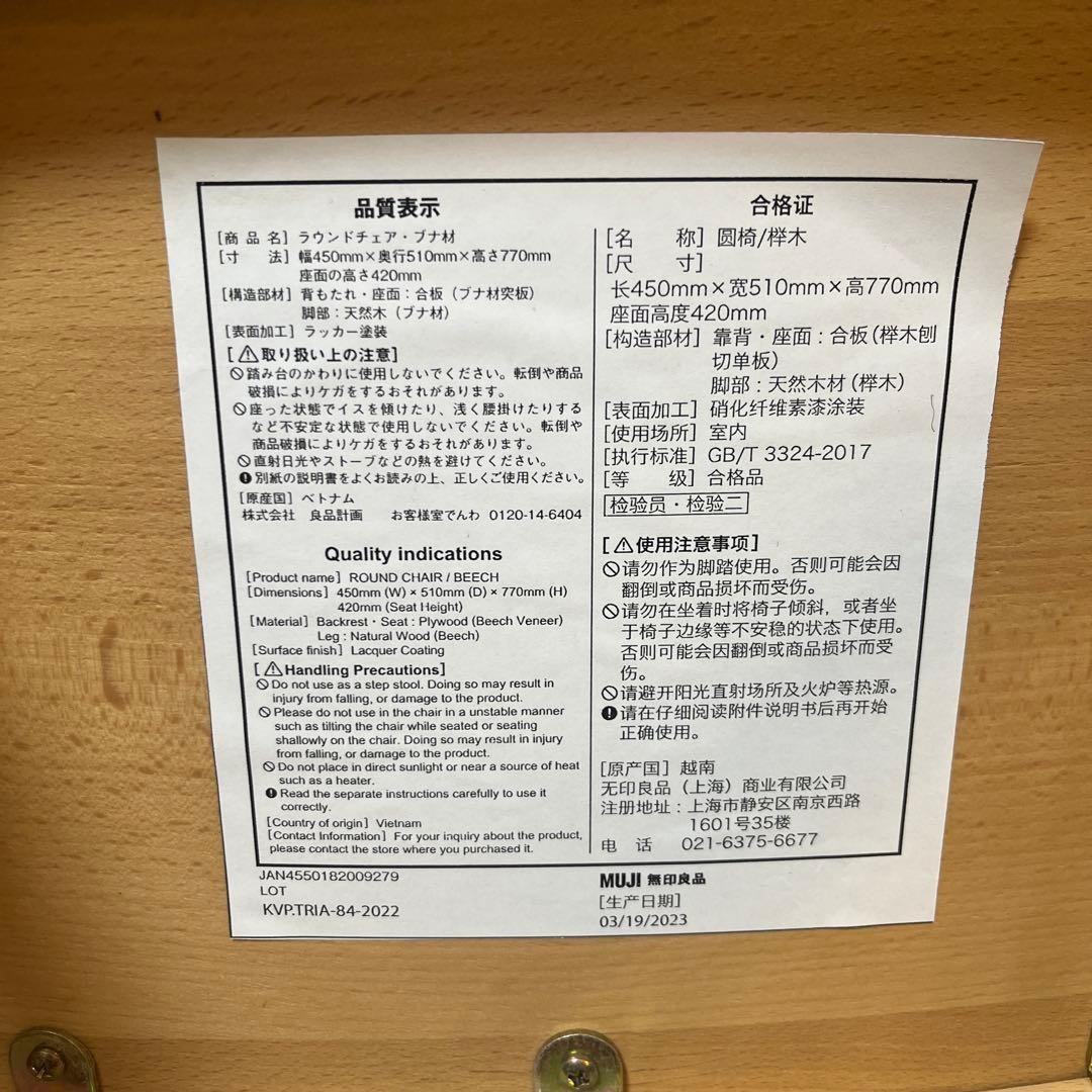 無印良品　ラウンドチェア　ダイニングチェアB