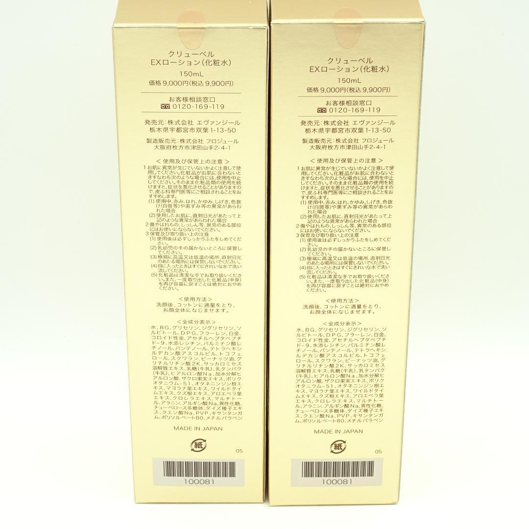 クリューベル　EXローション　150ml　2個