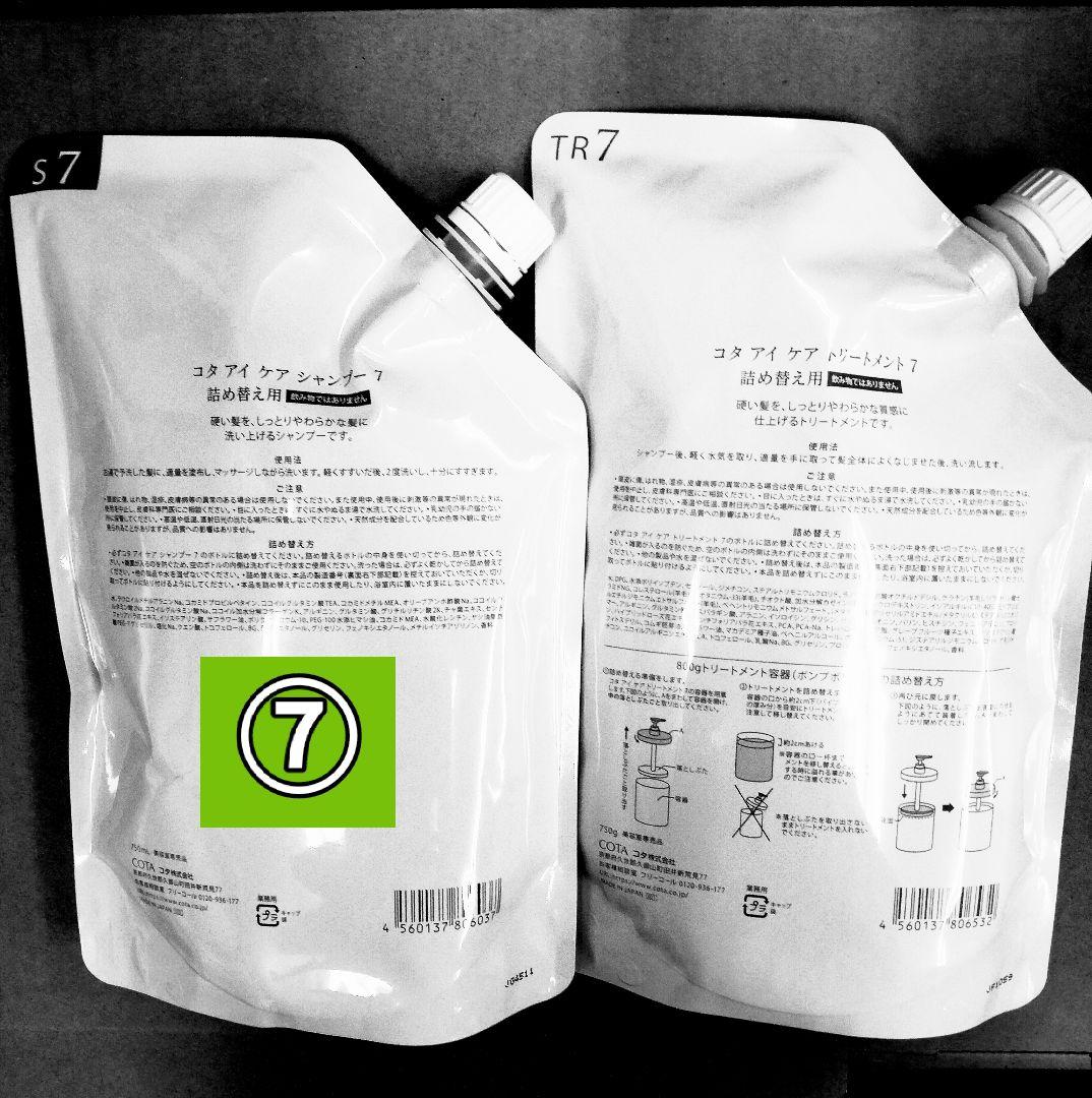 コタアイケア 7 シャンプー トリートメント セット 750ml