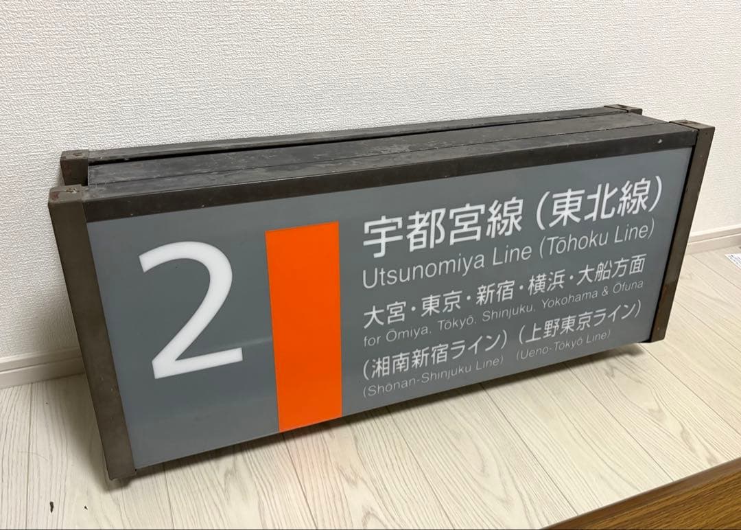 宇都宮線 東北線 上野東京ライン 湘南新宿ライン 番線標 上り E231系