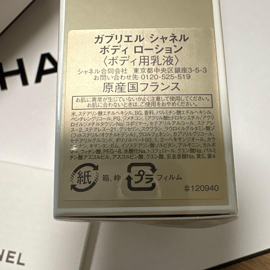 ガブリエル シャネル ボディ ローション