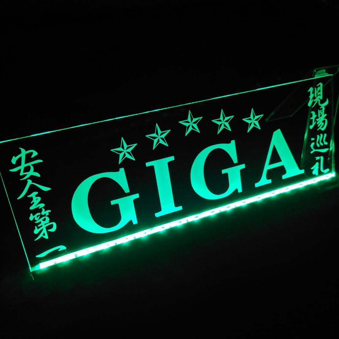 ファイブスターギガ⑧ LEDアクリルプレート いすゞ アンドン 安全窓 トラック