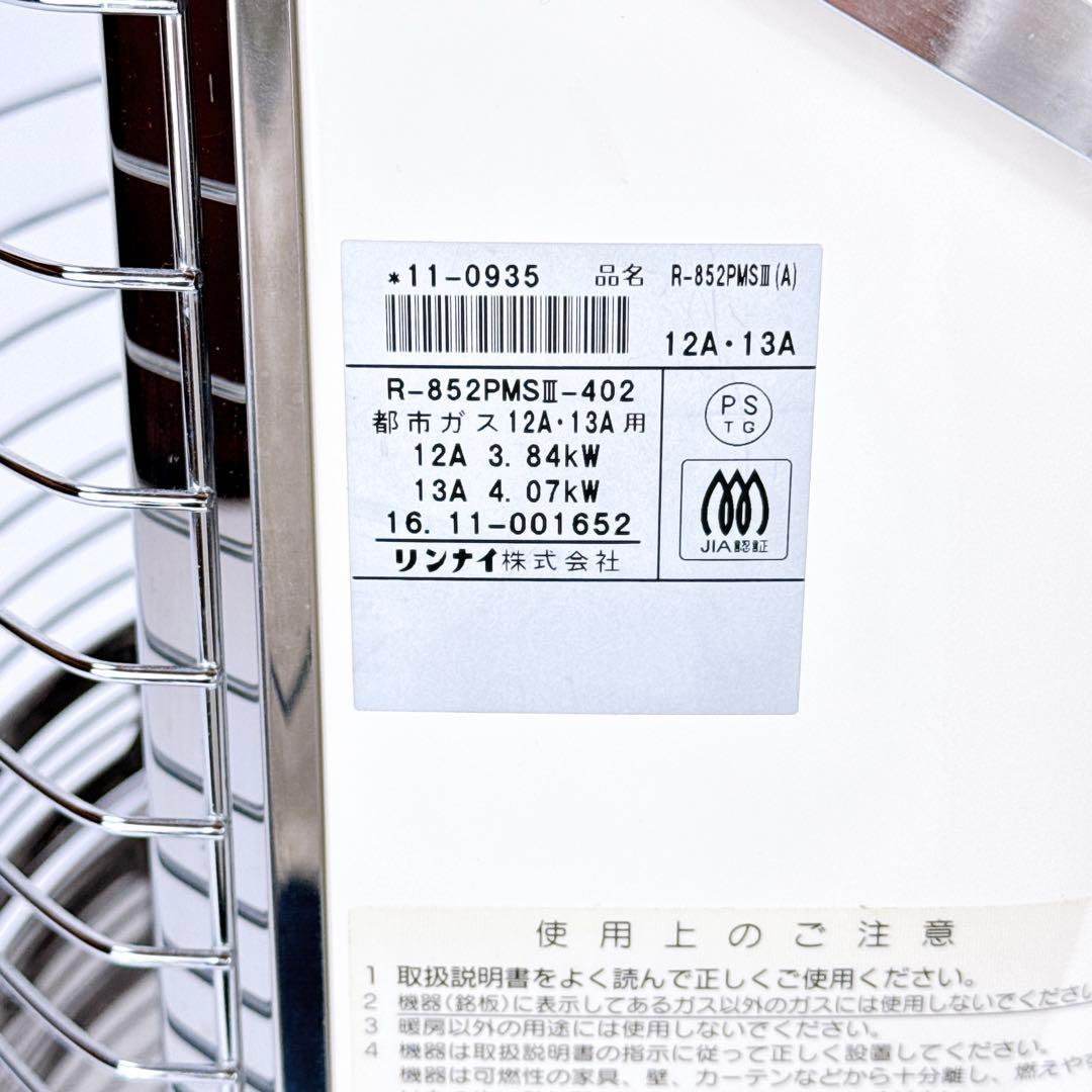 リンナイ ガスストーブ R-852PMSⅢ-402 都市ガス
