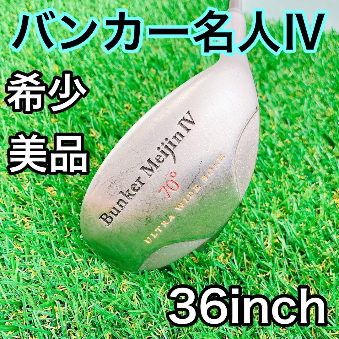 Bunker Meijin IV ウェッジ 70° バンカー名人値下げ可ゴルフクラブ