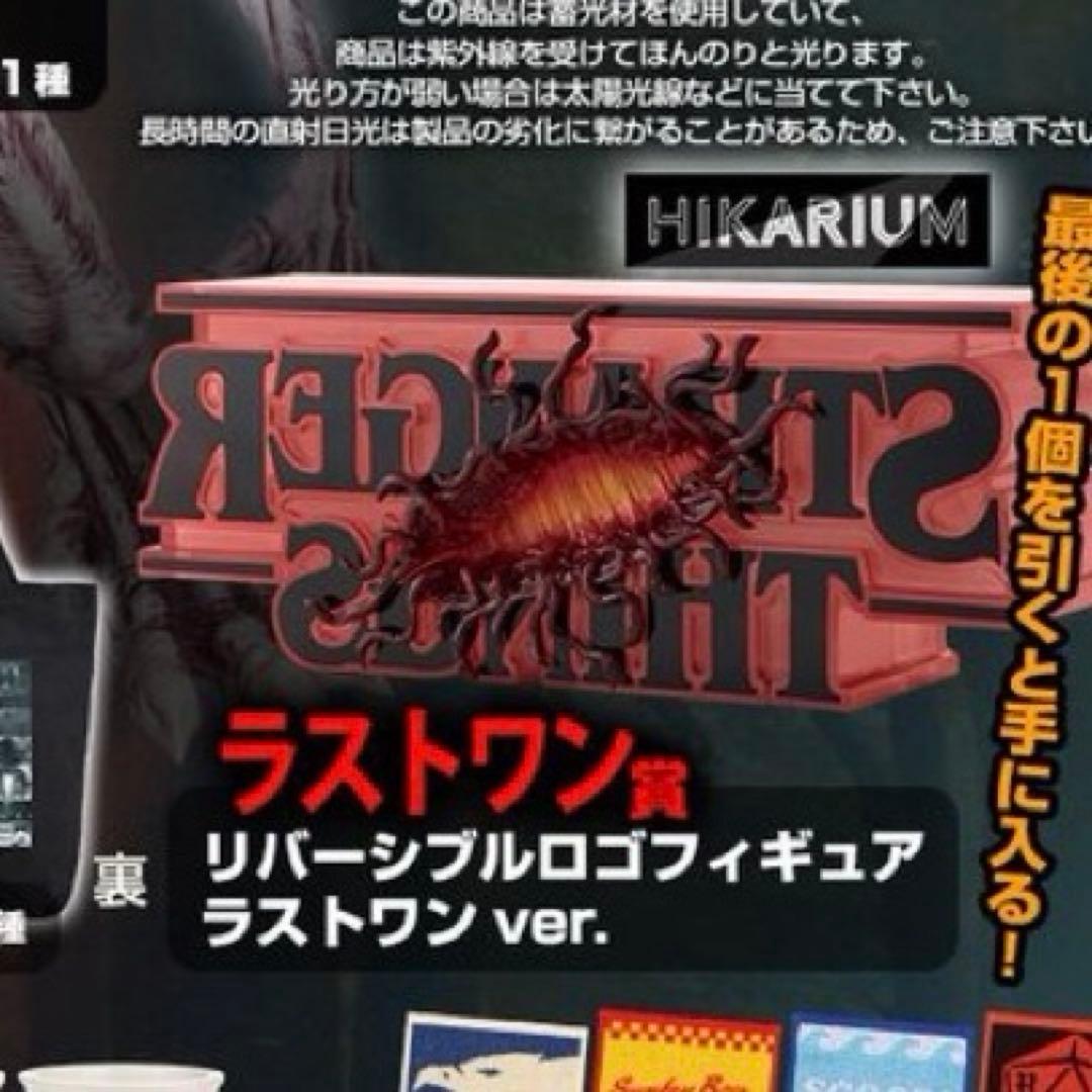 ストレンジャーシングス 未知の世界 Vol.2 ラストワン賞 - メルカリ