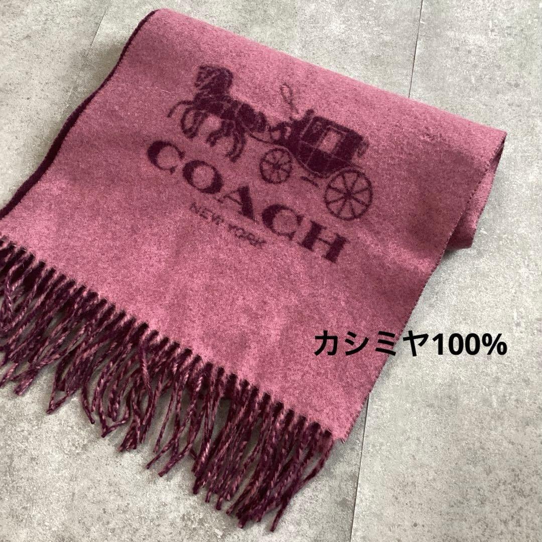 コーチ COACH カシミヤ100％ マフラー ストール リバーシブル - メルカリ