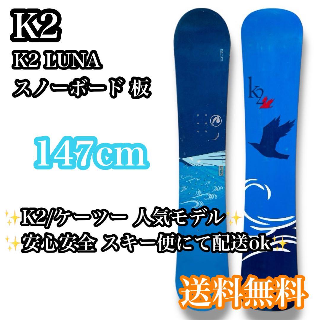 【送料無料】K2 LUNA 147cm スノーボード 板 ルナ ブルー