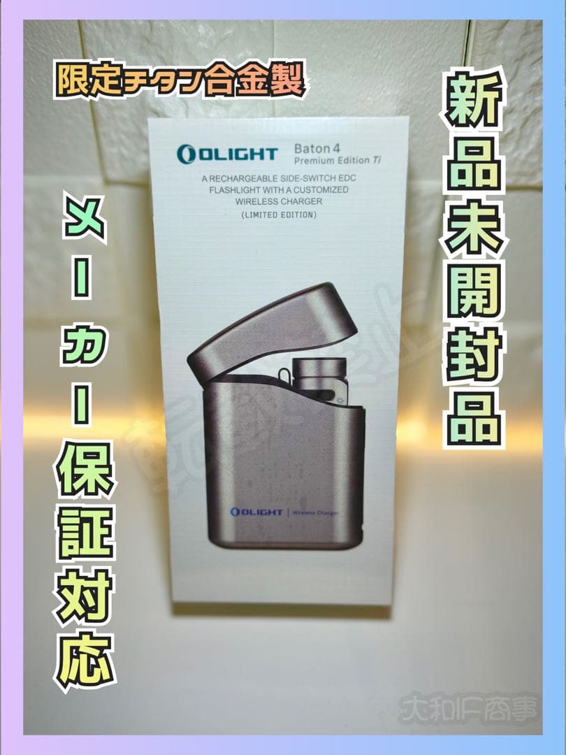 オーライト olight Baton 4 チタン製　限定品　充電ケース付