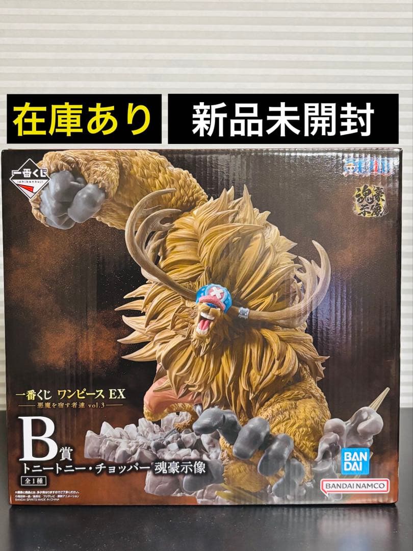 一番くじ ワンピース EX B賞 トニートニー・チョッパー 魂豪示像
