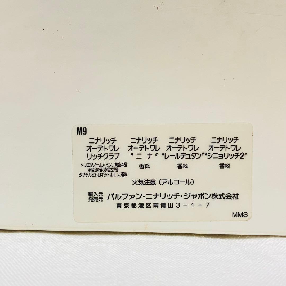 新品　ニナリッチ　香水セット　リッチクラブ　シニョリッチ　レールデュタン　ニナ