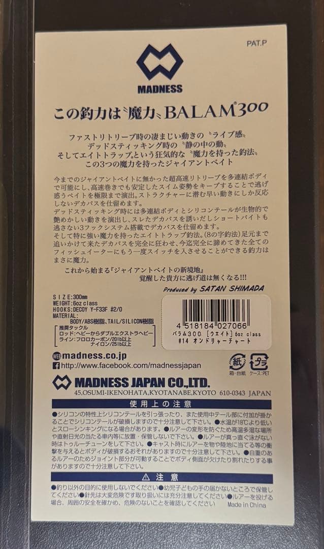【新品未使用未開封品】マドネス バラム300 #14 オンドリャーチャート