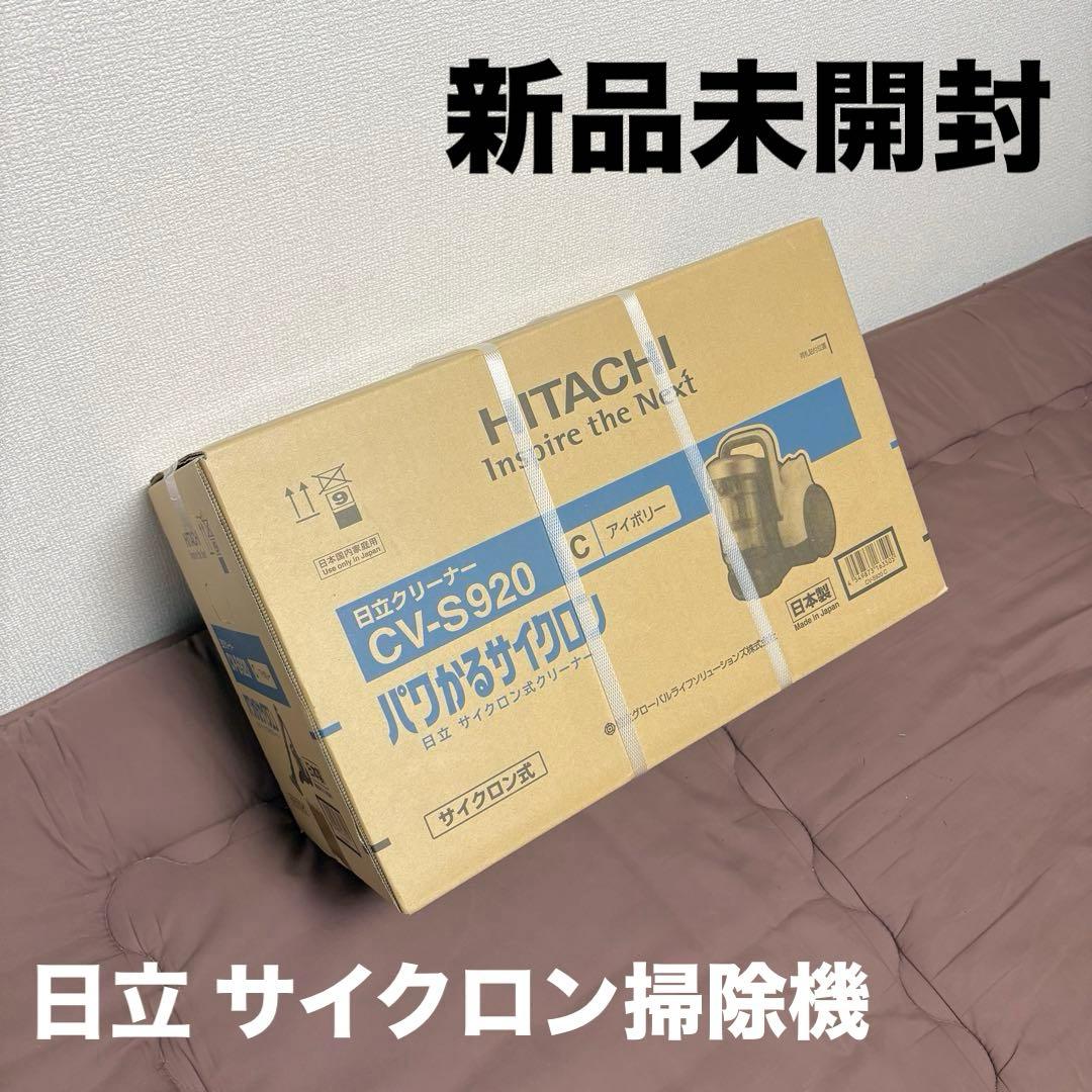 【新品未開封】HITACHI★CV-S920★サイクロン掃除機★日立★アイボリー