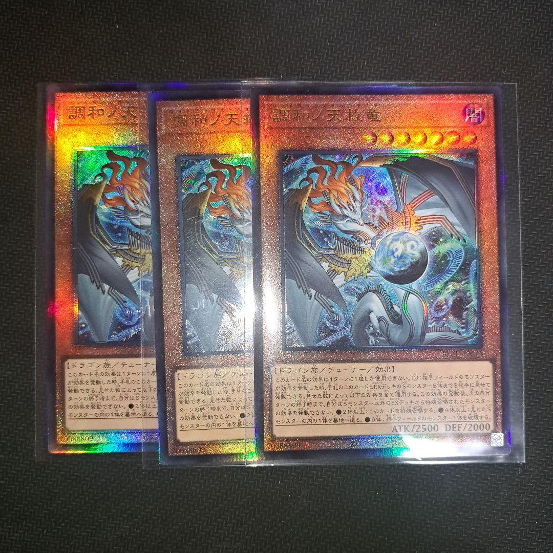 遊戯王 調和ノ天救竜 フィドラウリス＝ハルモニア レリーフ3枚 - メルカリ