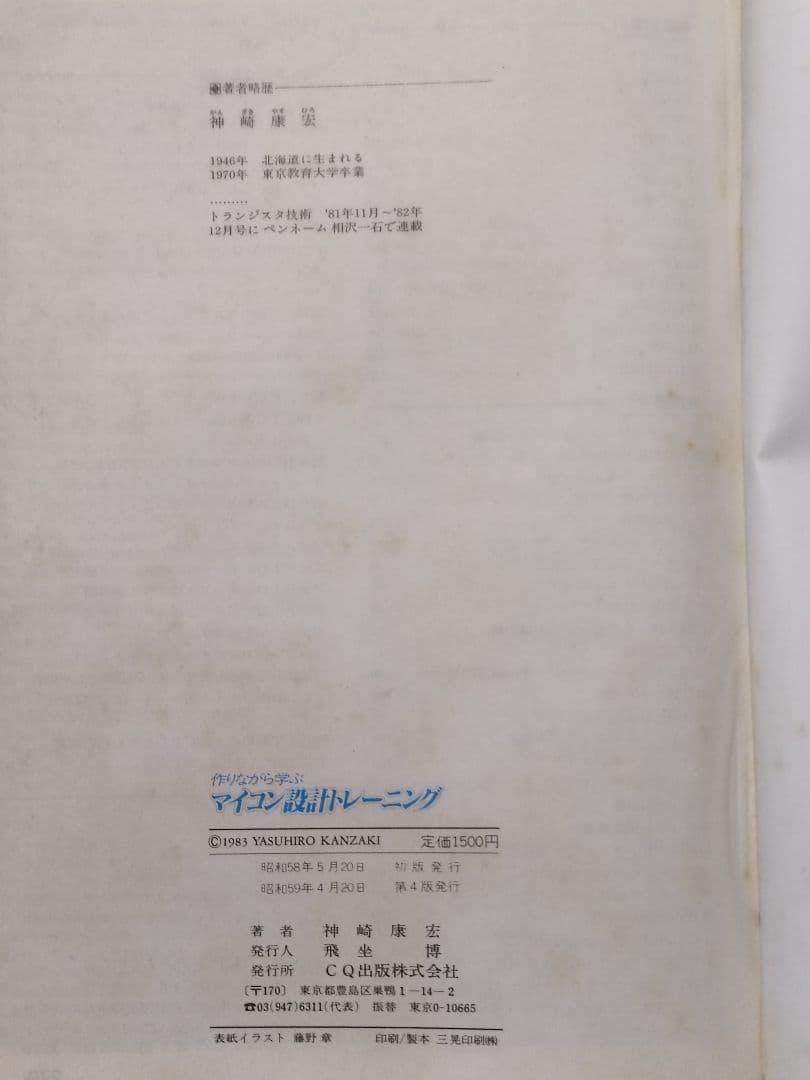 マイコン設計トレーニング　作りながら学ぶ　CQ出版社　神崎康宏